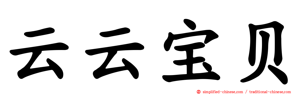 云云宝贝