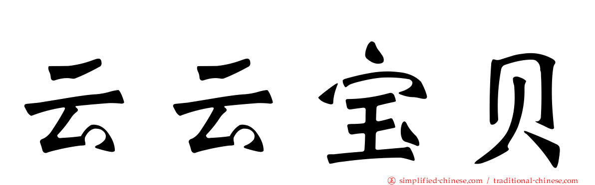 云云宝贝