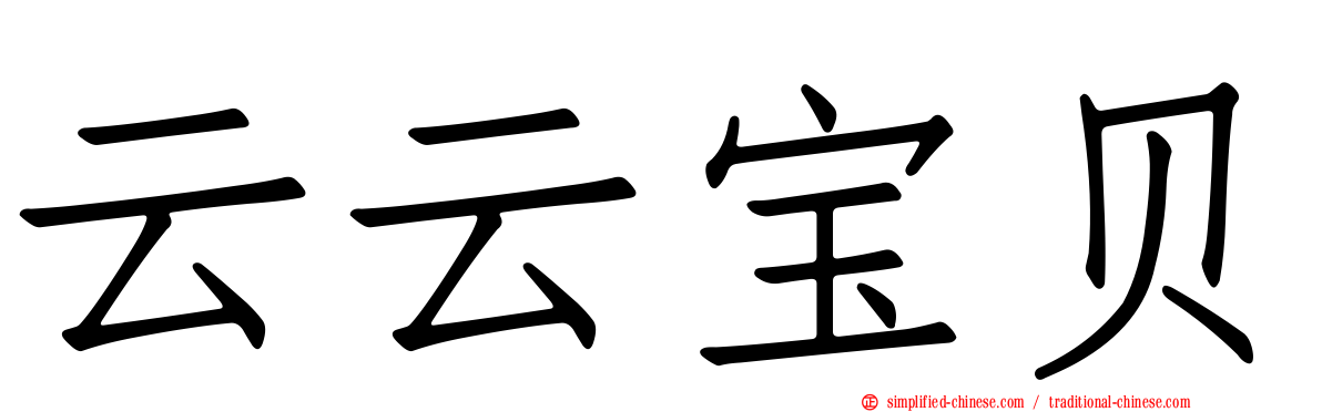 云云宝贝
