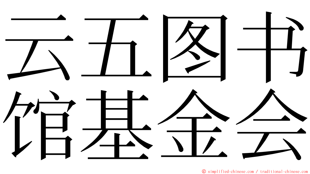 云五图书馆基金会 ming font