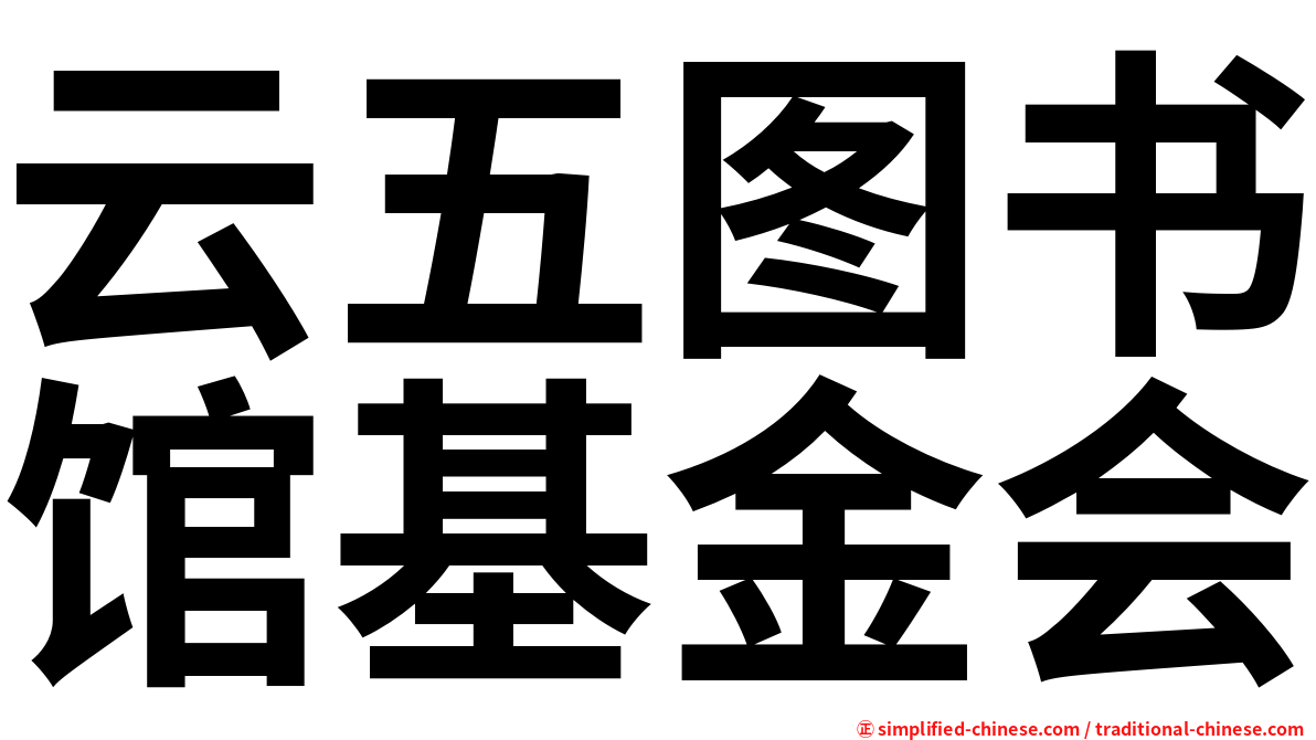 云五图书馆基金会