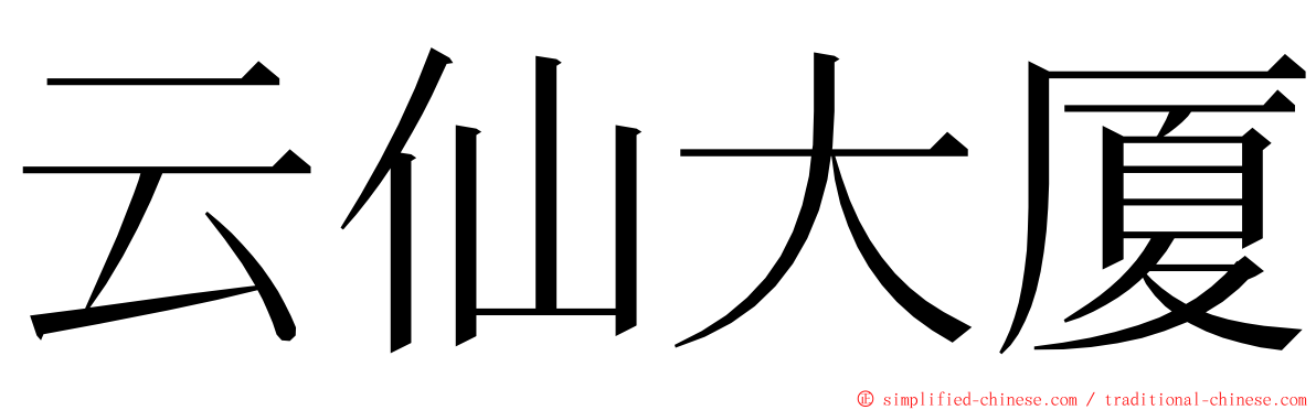 云仙大厦 ming font