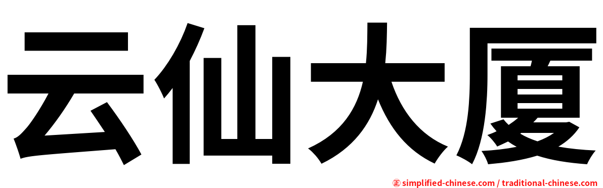 云仙大厦