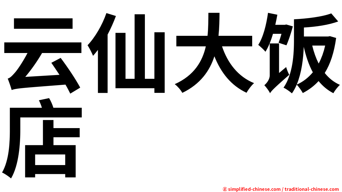 云仙大饭店