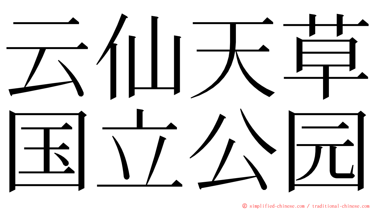云仙天草国立公园 ming font