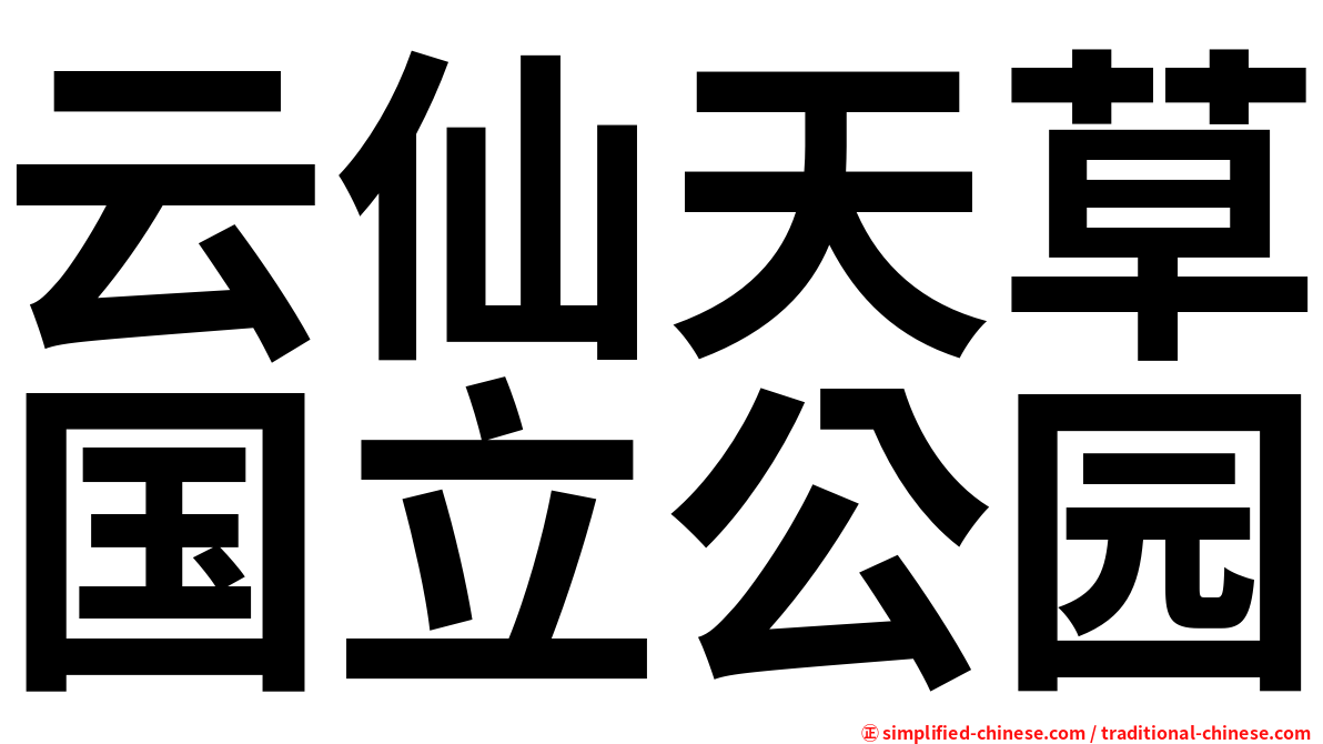 云仙天草国立公园