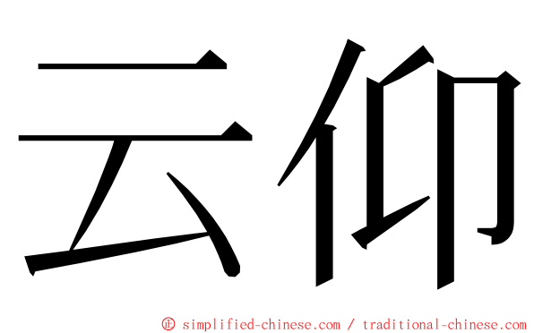 云仰 ming font