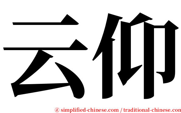 云仰 serif font
