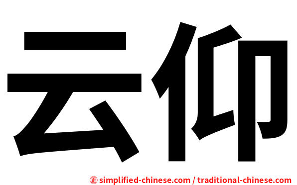 云仰