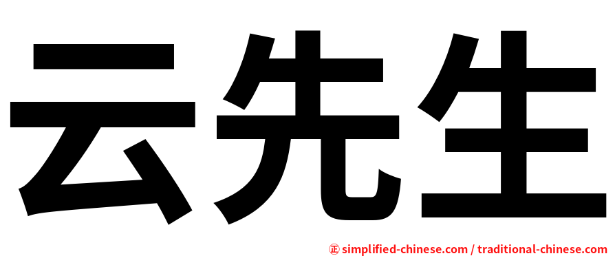 云先生