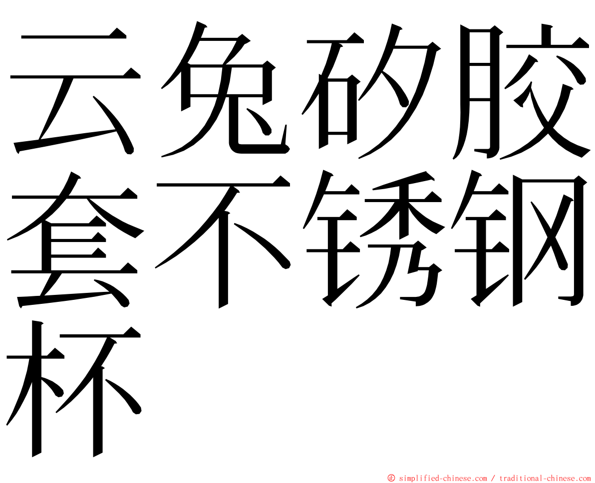 云兔矽胶套不锈钢杯 ming font