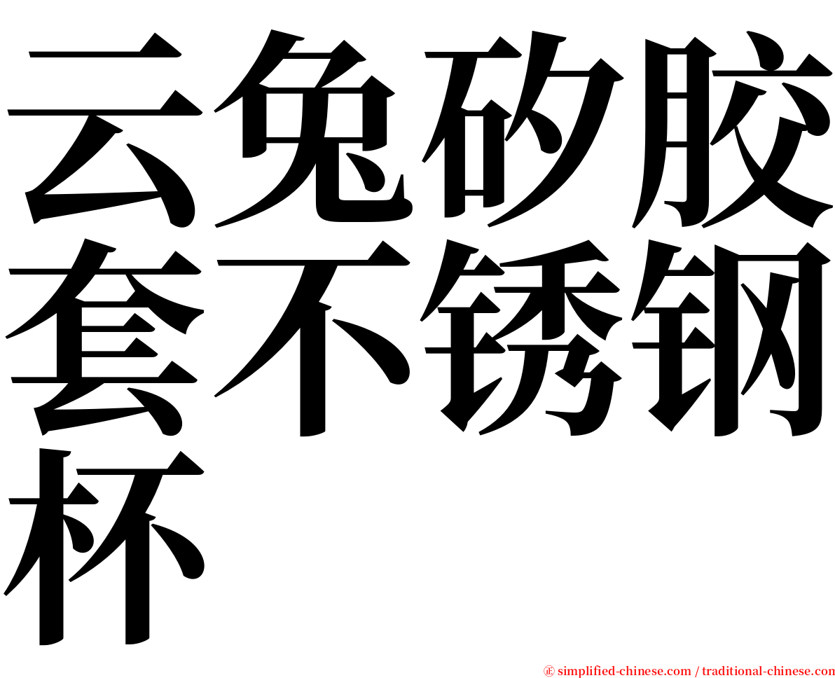 云兔矽胶套不锈钢杯 serif font