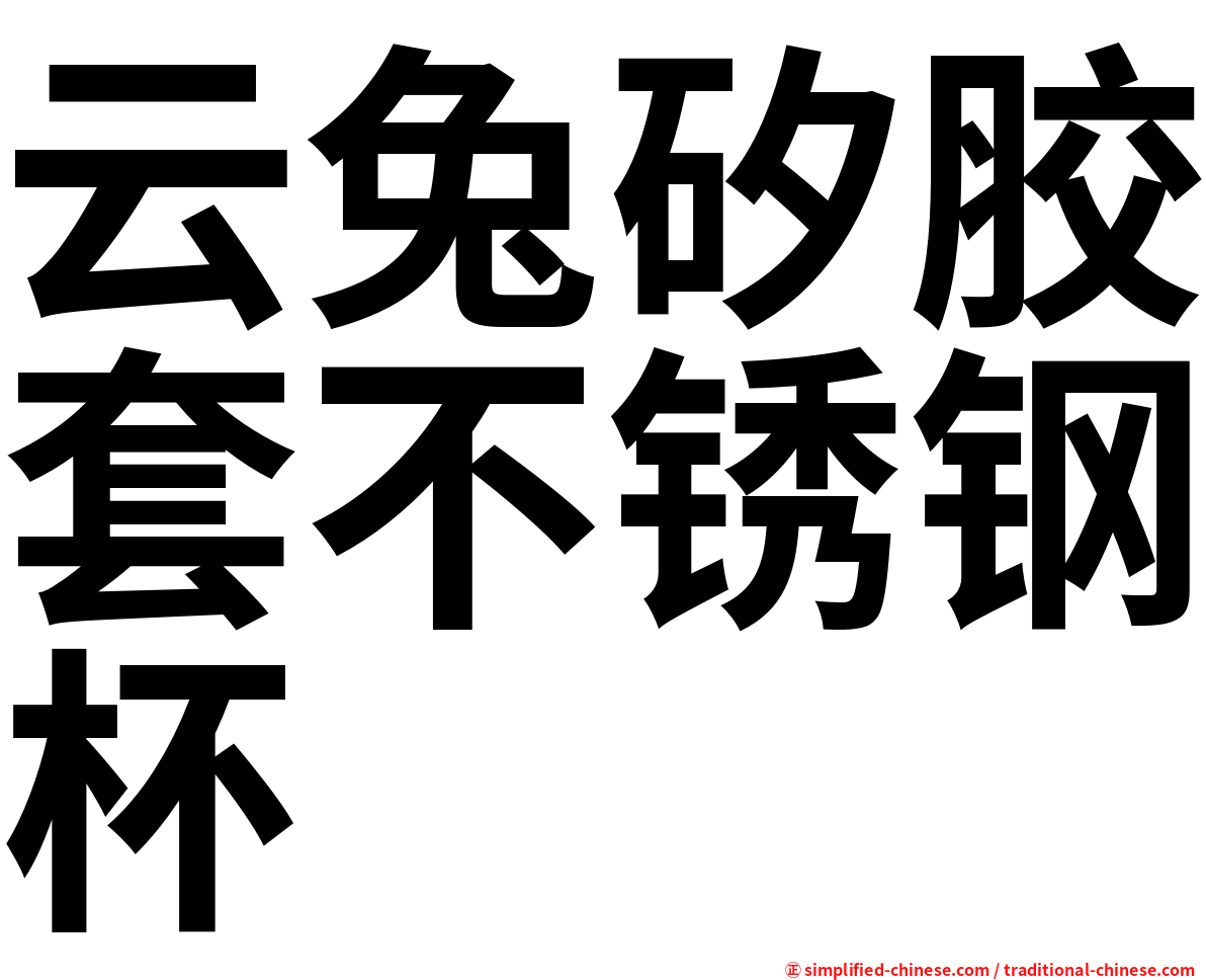 云兔矽胶套不锈钢杯