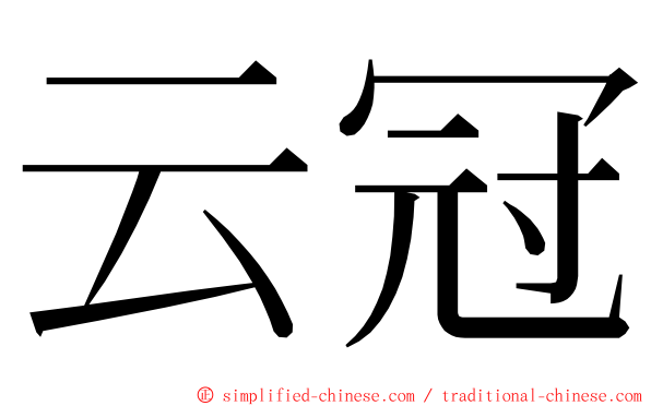 云冠 ming font