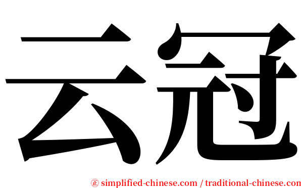 云冠 serif font