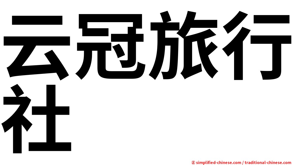 云冠旅行社