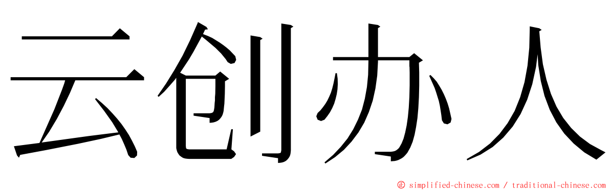 云创办人 ming font