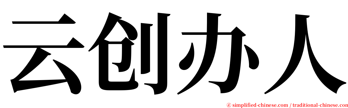 云创办人 serif font