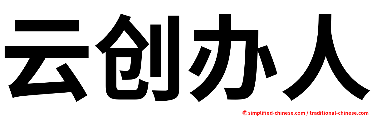 云创办人