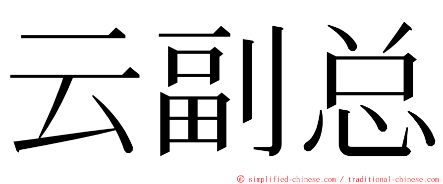云副总 ming font