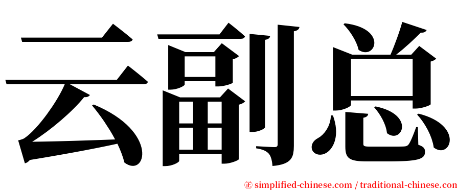 云副总 serif font