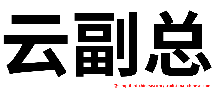 云副总