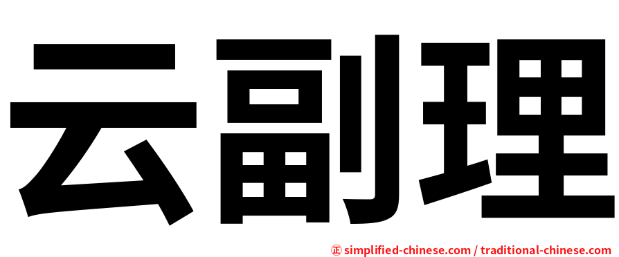 云副理