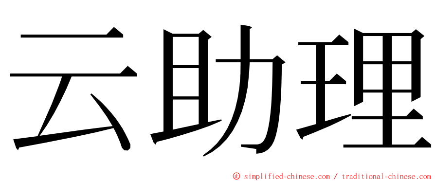 云助理 ming font