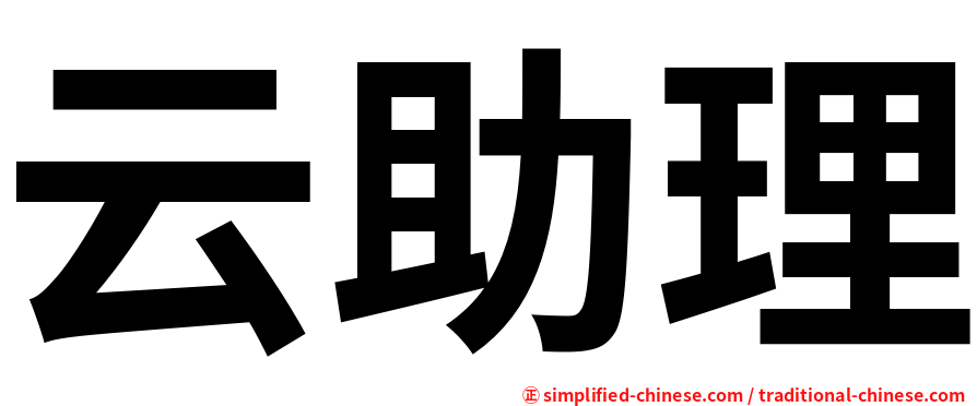 云助理