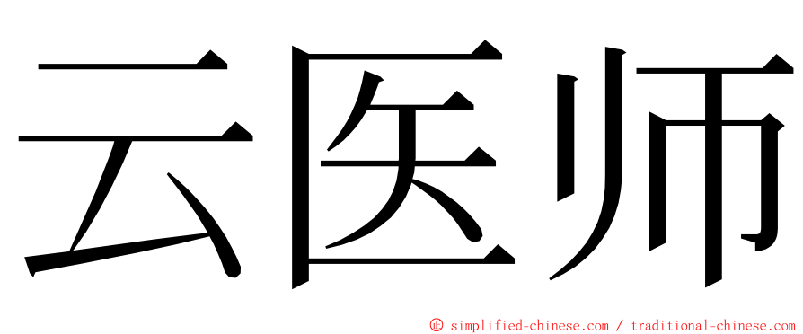 云医师 ming font