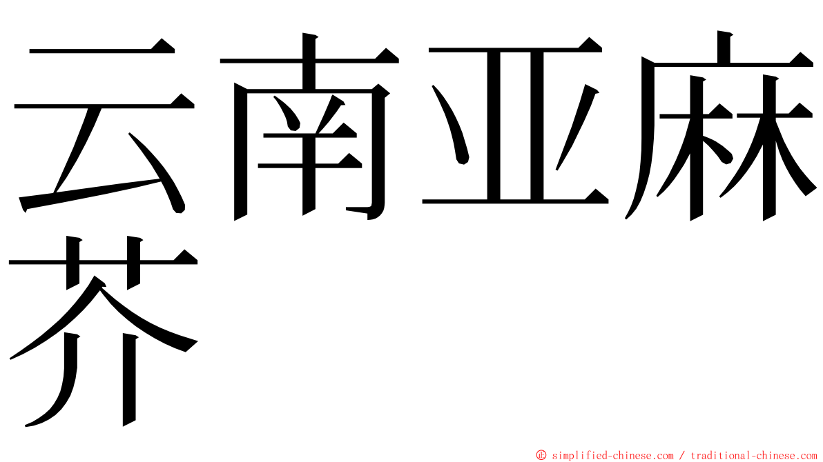 云南亚麻芥 ming font