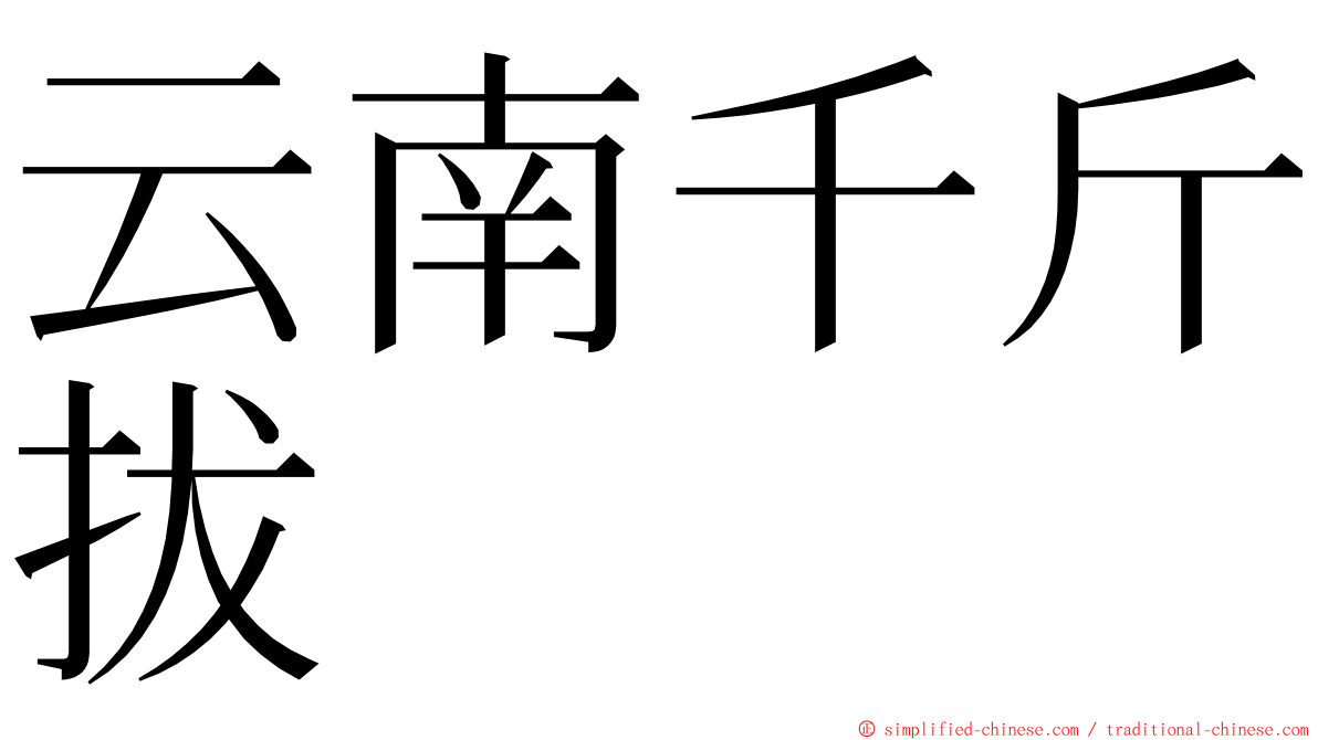 云南千斤拔 ming font