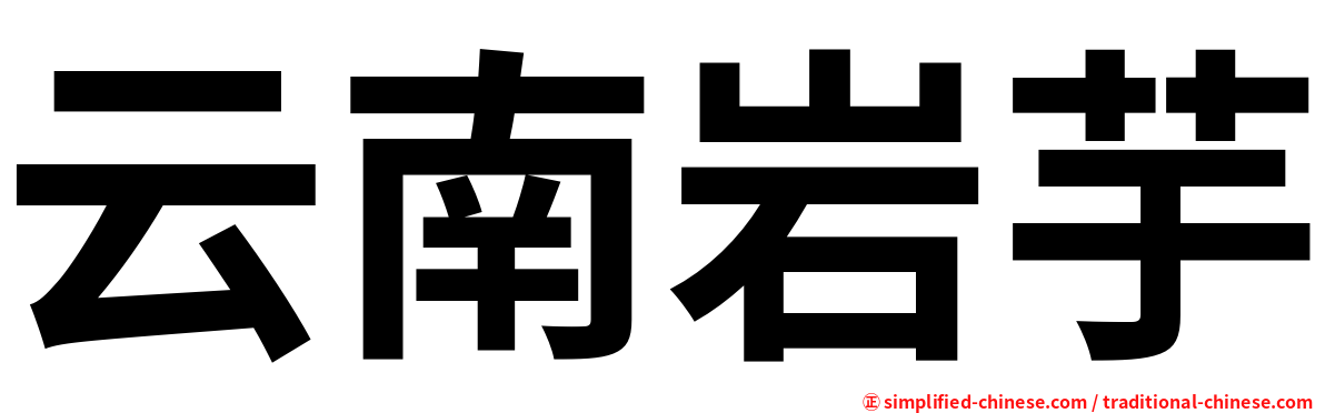 云南岩芋