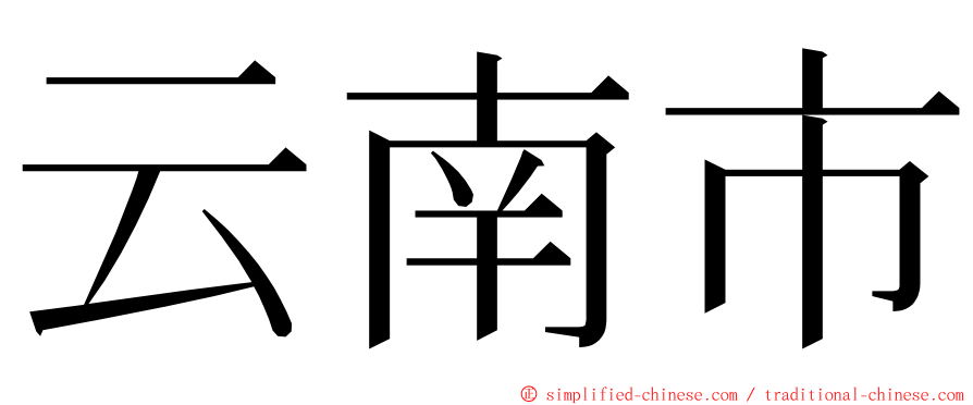 云南市 ming font