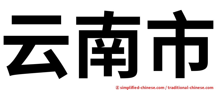 云南市