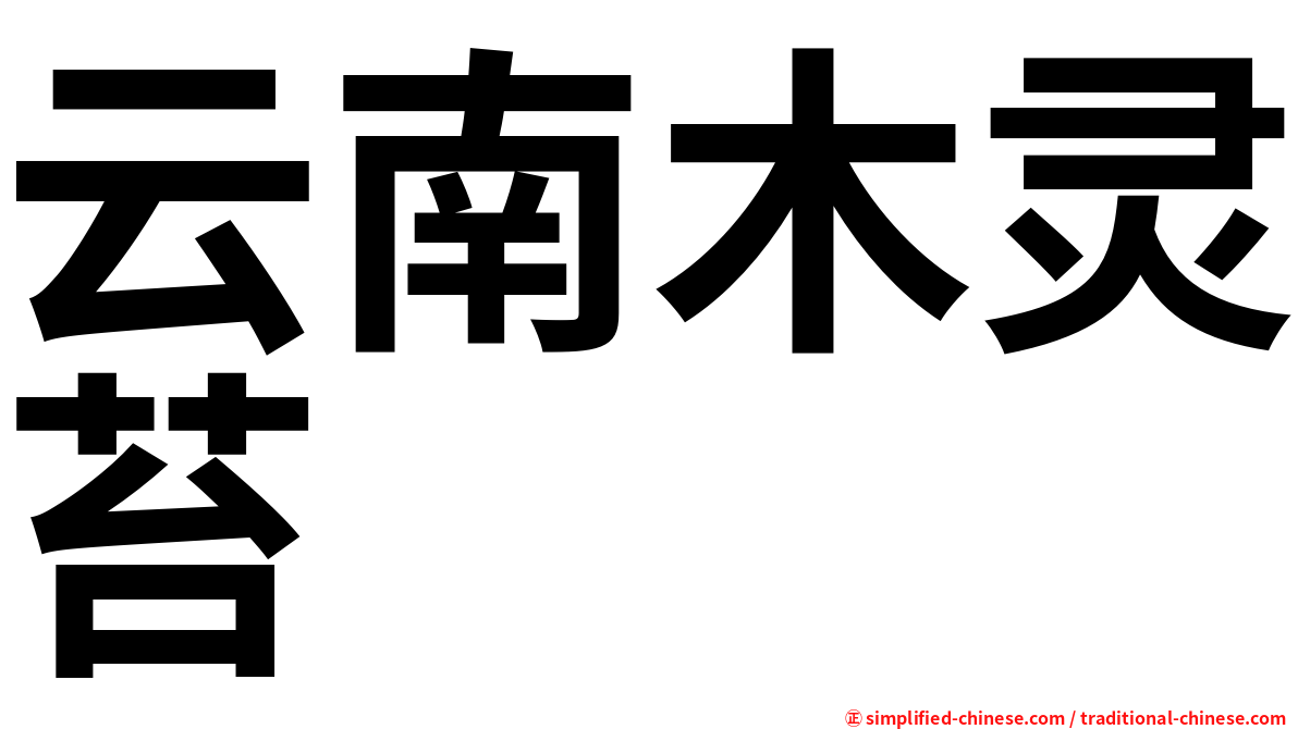 云南木灵苔