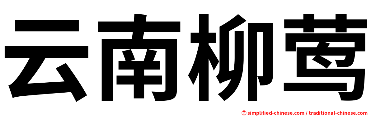 云南柳莺