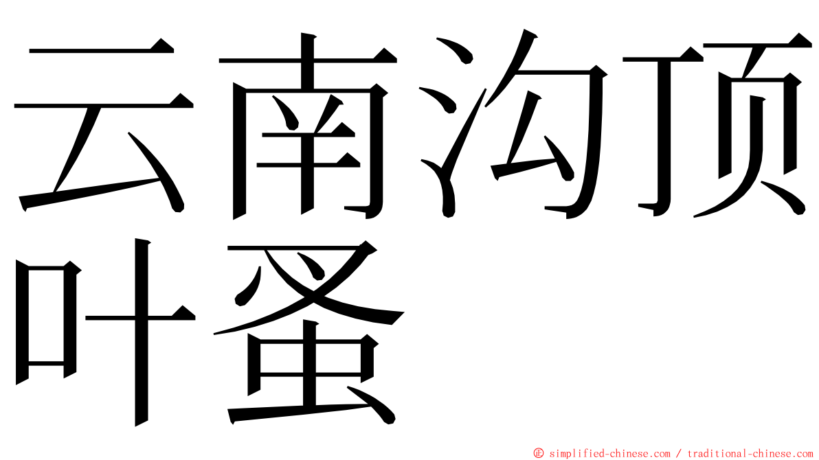 云南沟顶叶蚤 ming font