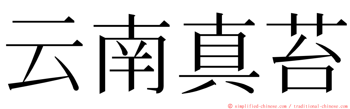 云南真苔 ming font