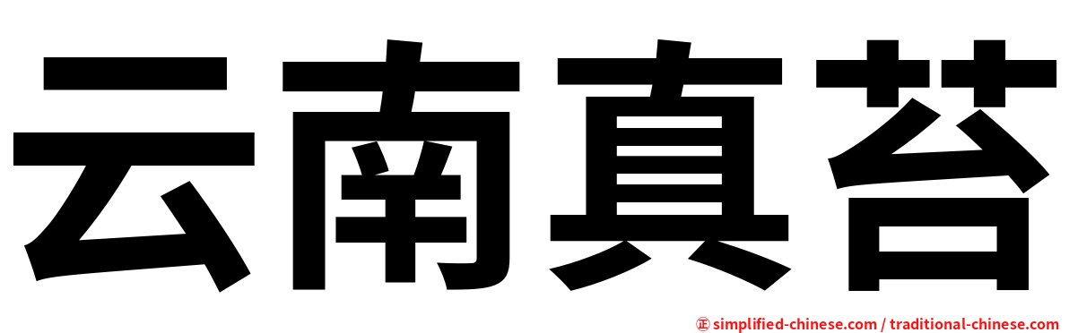 云南真苔