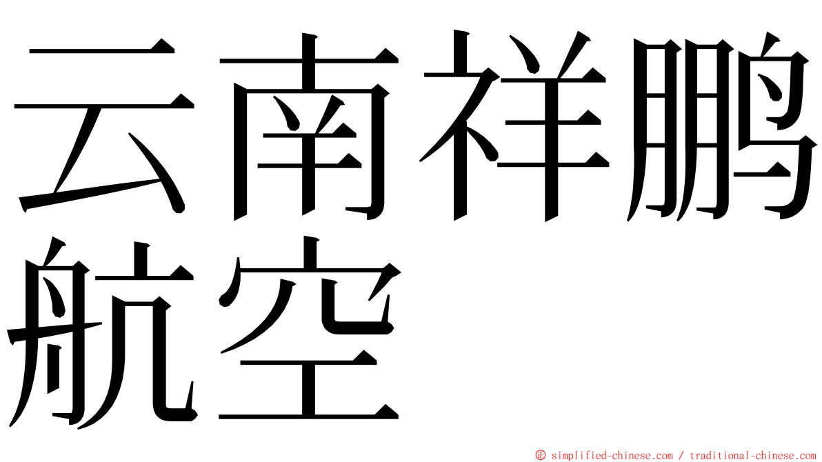 云南祥鹏航空 ming font