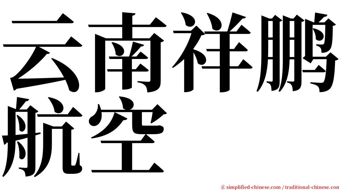 云南祥鹏航空 serif font