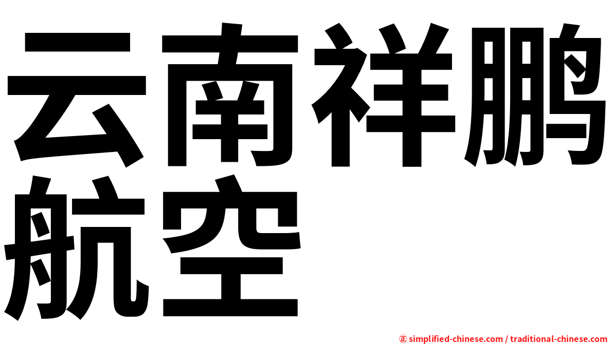 云南祥鹏航空