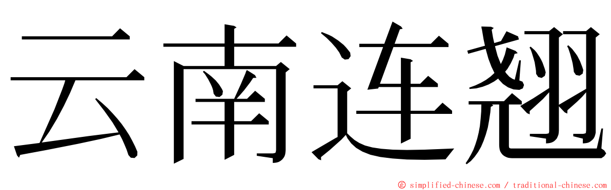 云南连翘 ming font