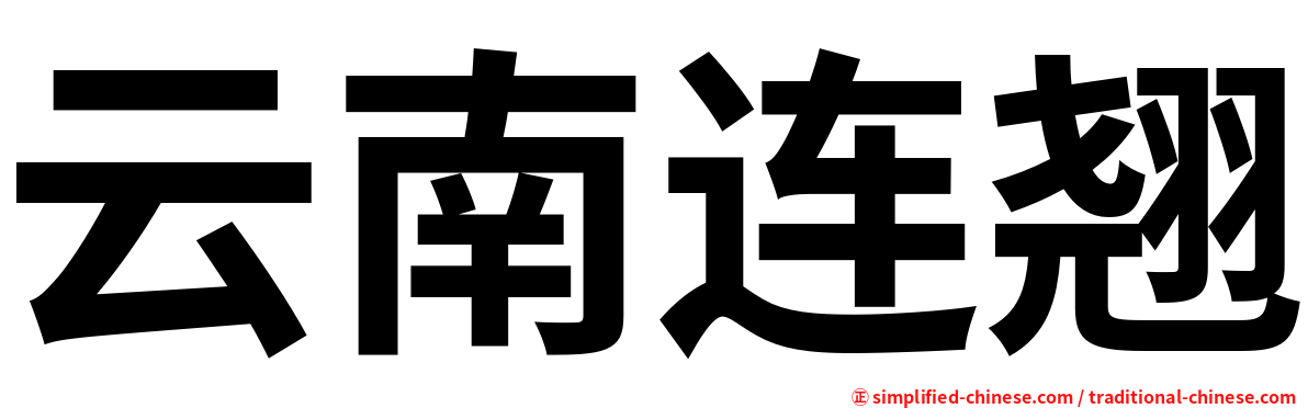 云南连翘