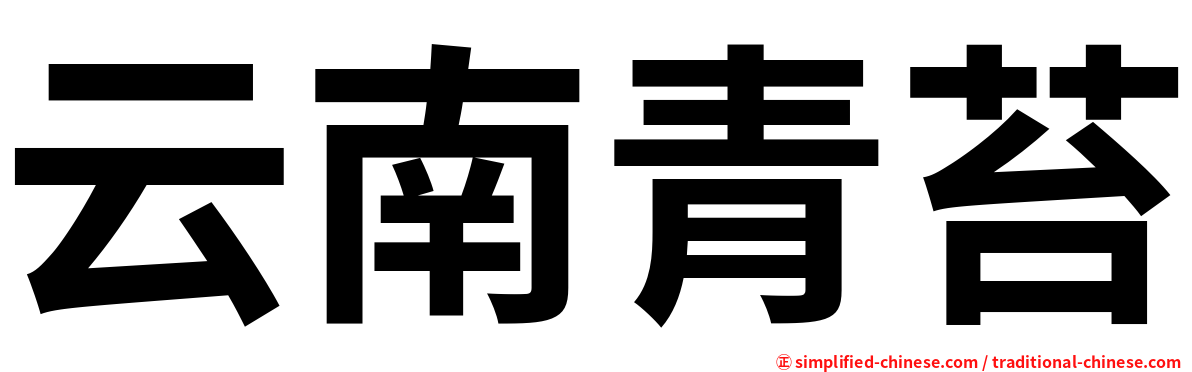 云南青苔