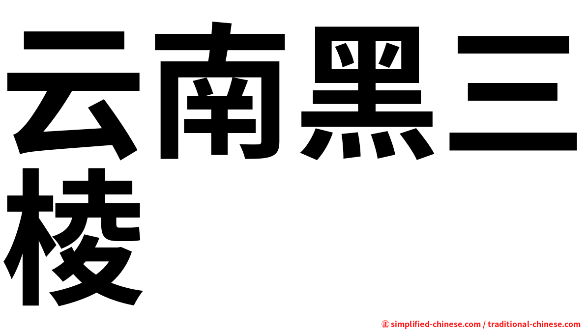 云南黑三棱