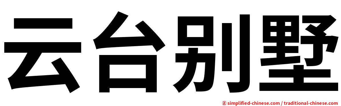 云台别墅
