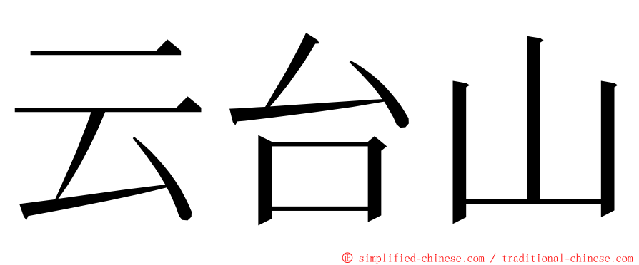 云台山 ming font