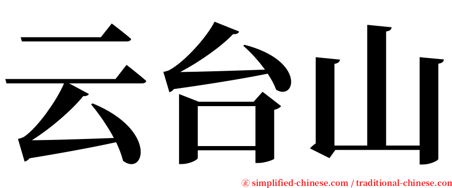 云台山 serif font